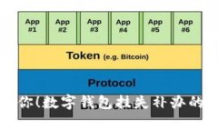 专家告诉你！数字钱包挂失补办的独家秘诀