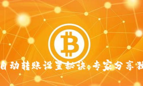 TP钱包自动转账设置秘诀：专家分享独家技巧