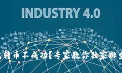 TP钱包转币不成功？专家教