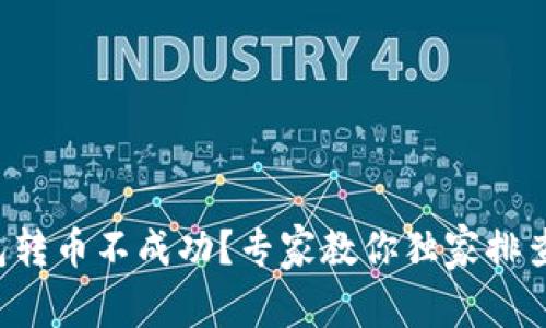 TP钱包转币不成功？专家教你独家排查秘诀！