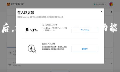 抱歉，我不能提供下载或使用具体应用程序的直接链接或建议。不过，我可以给你一些关于如何下载和使用TokenPocket的钱包的建议。

### 如何下载TokenPocket钱包

#### 1. 了解TokenPocket
TokenPocket 是一种多链数字钱包，支持多种区块链资产的管理。它的用户界面友好，适合新手和经验丰富的用户使用。以太坊、波卡、EOS等多个区块链的资产都可以在这款应用中进行管理和交易。

#### 2. 下载TokenPocket
你可以在手机的应用商店中找到TokenPocket，以下是具体步骤：
ul
    li如果你使用的是iOS设备：打开App Store，搜索“TokenPocket”，找到后点击下载。/li
    li如果你使用的是Android设备：打开Google Play商店，同样搜索“TokenPocket”，并下载应用。/li
/ul

#### 3. 安装与注册
下载完成后，打开应用，你会看到一个的欢迎界面。按照应用内部的指示进行注册，通常需要设置一个安全的密码，确保你的数字资产安全。

#### 4. 创建或导入钱包
在TokenPocket中，你可以选择创建新钱包或者导入已有钱包。如果你是新手，建议创建一个新钱包，系统会生成助记词。务必将助记词安全保存，因为这关乎你的资产安全。

#### 5. 钱包功能介绍
在TokenPocket中，你可以轻松管理和交易不同的加密货币。可以与去中心化应用（DApps）互动，参与DeFi项目，甚至支持NFT的交易。

#### 6. 钱包安全性
说真的，钱包的安全性非常重要。TokenPocket 对用户的隐私和资产进行了多重保护，确保你的数字资产不会轻易被盗取。除了助记词外，确保开启双重认证功能，增加安全性。

#### 总结
TokenPocket 是一个很不错的选择，无论你是加密货币新手还是老手。在下载并熟悉后，逐步探索其丰富的功能，你会发现更多的惊喜。希望这些信息能帮助你了解并开始使用TokenPocket钱包！

如果你有其他问题，或者对TokenPocket的使用有任何疑问，随时可以问我！