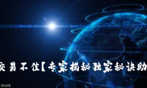 tp钱包滑点交易不佳？专家揭秘独家秘诀助你顺利卖出！