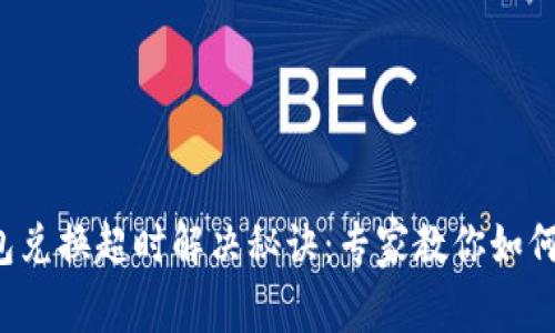 TP钱包兑换超时解决秘诀：专家教你如何应对！