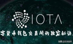 专家揭秘：数字货币钱包交易所的独家秘诀，你