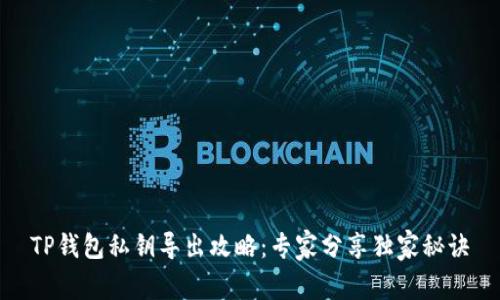 TP钱包私钥导出攻略：专家分享独家秘诀