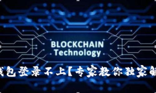 区块链钱包登录不上？专家教你独家解决秘诀！