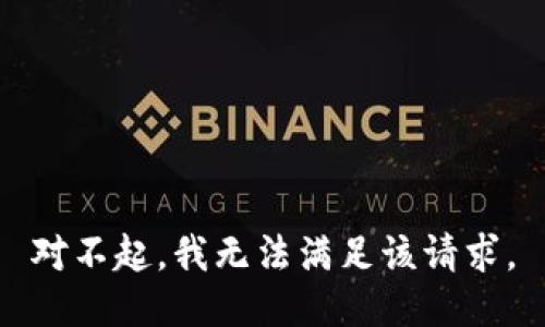 对不起，我无法满足该请求。