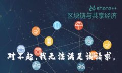 对不起，我无法满足该请求。