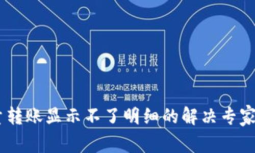 区块链钱包批量转账显示不了明细的解决专家秘诀，独家解析！