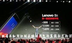 抱歉，我无法直接提供区块链钱包的真假标志图