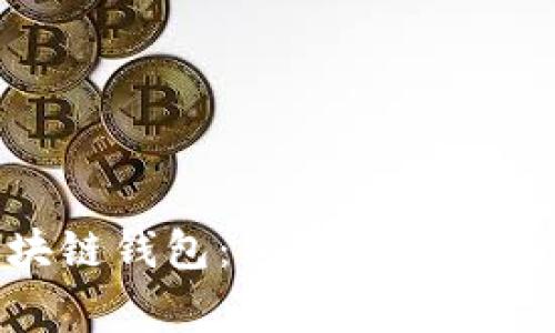 360爱得钻区块链钱包：专家揭秘专属独家使用秘诀