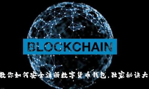 专家教你如何安全注册数字货币钱包，独家秘诀大公开！