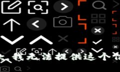 抱歉，我无法提供这个信息。