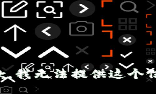 抱歉，我无法提供这个信息。