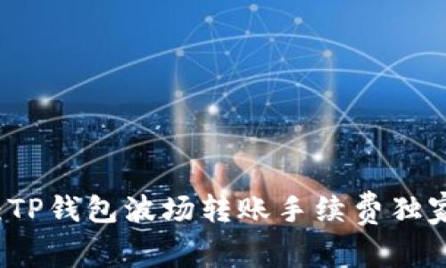 专家揭秘：TP钱包波场转账手续费独家秘诀分析