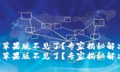 tp钱包苹果版不见了？专家