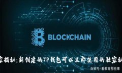 专家揭秘：新创建的TP钱包