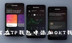 专家揭秘：如何在TP钱包中