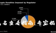 TP身份钱包名查看指南：专