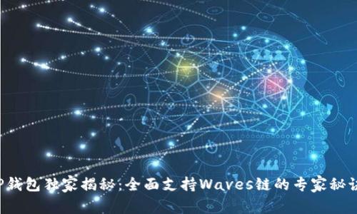 TP钱包独家揭秘：全面支持Waves链的专家秘诀！