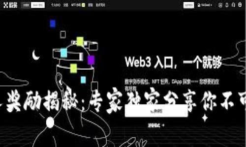 TP钱包邀请人奖励揭秘：专家独家分享你不可错过的秘诀！