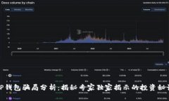 TP钱包骗局分析：揭秘专家