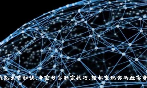 TP钱包出售秘诀：专家分享独家技巧，轻松变现你的数字资产！