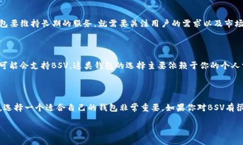 关于“TP钱包里为什么没有BSV”的问题，我们首先得了解一些背景知识，看看哪些因素可能导致BSV（比特币现金SV）在TP钱包中不可用。

1. TP钱包的支持币种

首先，TP钱包作为一款数字货币钱包，支持的币种其实是有限的。它的开发团队会根据市场需求、技术能力和安全性等多方面因素，选择支持哪些数字货币。BSV作为一种相对小众的数字货币，可能在用户量或者市场活跃度上不及其他更为流行的币种，因此被纳入TP钱包支持的概率相对较低。

2. 技术兼容性

BSV其背后的技术实现方式和协议与比特币（BTC）和比特币现金（BCH）有所不同，如果TP钱包对BSV的兼容性没有进行专门的开发和测试，就很难在钱包中提供BSV的存储和交易服务。这一点是钱包开发商需要考虑的重要因素。

3. 法规和合规性

另外，市场上对于数字货币的监管政策也在逐步增强。有些国家对某些加密货币采取了严格的限制或禁令，钱包开发团队可能基于合规性考虑，决定不支持BSV。这不同地区的法律法规也是决定是否在钱包中加入某种币种的重要因素。

4. 用户需求和市场反馈

开发团队还会关注用户的反馈和需求。如果BSV在TP钱包的用户中并不受欢迎，或者其交易量低，那么钱包方可能不会优先考虑支持BSV。在用户群体和市场中，开发者需要作出符合大多数人的选择。

5. 曝光率和服务

BSV相较于其他主要的加密货币，其市场曝光率相对较低，这也可能在一定程度上影响其被纳入TP钱包的机会。一个钱包要维持长期的服务，就需要关注用户的需求以及市场的反馈。

6. 替代方案

虽然TP钱包暂时不支持BSV，但这并不意味着你无法存储或交易BSV。你可以考虑其他钱包，如Coinomi或Exodus，它们可能会支持BSV。这类钱包的选择主要依赖于你的个人需求，可能需要对钱包的安全性、用户界面以及服务做全面的研究。

结语

在决定使用哪个钱包时，最好是多方对比，考虑安全性、支持的币种、用户评价等多方面的因素。数字货币市场瞬息万变，选择一个适合自己的钱包非常重要。如果你对BSV有很大的需求，不妨找找其他支持BSV的钱包，或者关注TP钱包未来是否会增加对BSV的支持。

希望以上的信息能够帮助到你理解为什么TP钱包里没有BSV。如有其他问题，欢迎继续询问！