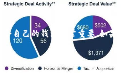 关于“TP钱包里为什么没有BSV”的问题，我们首先得了解一些背景知识，看看哪些因素可能导致BSV（比特币现金SV）在TP钱包中不可用。

1. TP钱包的支持币种

首先，TP钱包作为一款数字货币钱包，支持的币种其实是有限的。它的开发团队会根据市场需求、技术能力和安全性等多方面因素，选择支持哪些数字货币。BSV作为一种相对小众的数字货币，可能在用户量或者市场活跃度上不及其他更为流行的币种，因此被纳入TP钱包支持的概率相对较低。

2. 技术兼容性

BSV其背后的技术实现方式和协议与比特币（BTC）和比特币现金（BCH）有所不同，如果TP钱包对BSV的兼容性没有进行专门的开发和测试，就很难在钱包中提供BSV的存储和交易服务。这一点是钱包开发商需要考虑的重要因素。

3. 法规和合规性

另外，市场上对于数字货币的监管政策也在逐步增强。有些国家对某些加密货币采取了严格的限制或禁令，钱包开发团队可能基于合规性考虑，决定不支持BSV。这不同地区的法律法规也是决定是否在钱包中加入某种币种的重要因素。

4. 用户需求和市场反馈

开发团队还会关注用户的反馈和需求。如果BSV在TP钱包的用户中并不受欢迎，或者其交易量低，那么钱包方可能不会优先考虑支持BSV。在用户群体和市场中，开发者需要作出符合大多数人的选择。

5. 曝光率和服务

BSV相较于其他主要的加密货币，其市场曝光率相对较低，这也可能在一定程度上影响其被纳入TP钱包的机会。一个钱包要维持长期的服务，就需要关注用户的需求以及市场的反馈。

6. 替代方案

虽然TP钱包暂时不支持BSV，但这并不意味着你无法存储或交易BSV。你可以考虑其他钱包，如Coinomi或Exodus，它们可能会支持BSV。这类钱包的选择主要依赖于你的个人需求，可能需要对钱包的安全性、用户界面以及服务做全面的研究。

结语

在决定使用哪个钱包时，最好是多方对比，考虑安全性、支持的币种、用户评价等多方面的因素。数字货币市场瞬息万变，选择一个适合自己的钱包非常重要。如果你对BSV有很大的需求，不妨找找其他支持BSV的钱包，或者关注TP钱包未来是否会增加对BSV的支持。

希望以上的信息能够帮助到你理解为什么TP钱包里没有BSV。如有其他问题，欢迎继续询问！