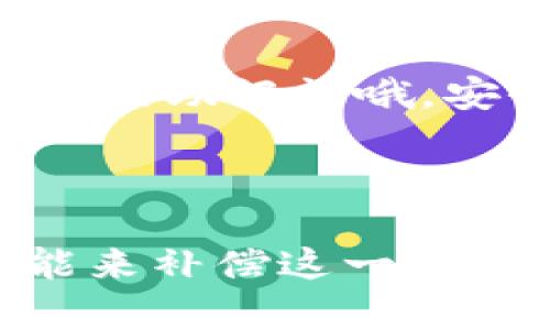 在讨论TP钱包（TokenPocket Wallet）缺少市场一栏的原因之前，我们先来了解一下TP钱包的基本功能和结构。

什么是TP钱包？

TP钱包是一个多链支持的数字钱包，用户可以通过它来管理和存储多种加密货币，包括以太坊、比特币、波卡等主流币种。此外，它还提供了去中心化交易所的功能，让用户可以直接在钱包中进行交易。这种便利性使得TP钱包在广大加密货币爱好者中受到了热烈欢迎。

为何没有市场一栏？

如果你发现TP钱包中没有市场这一栏，可能有以下几个原因：

h41. 用户界面/h4
TP钱包的开发团队始终在关注用户体验和界面的简洁性。他们可能认为，市场一栏对于某些用户来说并不是必需的，所以选择将其隐藏，以避免界面过于复杂。你知道的，简约设计在现代应用程序中确实越来越流行。

h42. 功能整合/h4
在某些版本的TP钱包中，市场功能可能已经与其他功能合并。例如，交易功能可能直接集成在“资产”或“交易”栏中，让用户可以在一个地方查看价格、进行交易，而不需要专门的市场界面。这种做法显然是为了提升交易的流畅性，减少用户操作的步骤。

h43. 版本更新/h4
随着区块链技术的不断发展和用户需求的变化，TP钱包可能会进行版本更新和功能迭代。在某些更新中，开发团队可能会删除或暂时隐藏某些功能，以便进行或改进。因此，如果你之前的版本中确实有市场一栏，但是现在找不到，可能是开发团队正在进行调整。

如何应对没有市场一栏的情况？

虽然没有市场一栏可能让一些用户感到困惑，但是我们可以采取一些措施来适应这种变化。

h41. 探索其他功能/h4
在TP钱包中，有许多其他功能等待你的发现。其中包括资产管理、去中心化交易所、NFT市场等。利用这些功能，你仍然可以有效地进行交易和资产管理。

h42. 参考社区和论坛/h4
如果你对TP钱包的某个功能有疑问，可以随时查阅相关的社区或论坛。许多钱包用户分享经验和使用技巧，你可以从中获得启发。遇到问题时，别害怕向其他用户求助，社区的力量有时会非常强大。

h43. 考虑更新或重装/h4
有时候，应用程序的问题可能是由于版本过旧或者安装不完整。如果你发现使用过程中存在诸多问题，可以尝试更新或重新安装TP钱包。记得事先备份好你的助记词哦，安全第一！

总结

总之，TP钱包内没有市场一栏的原因可能涉及多方面，包括用户体验设计、功能整合，或是版本更新。在使用钱包的过程中，我们可以通过灵活探索其他功能来补偿这一缺失。同时，也鼓励大家积极参与到社区中，分享自己的使用心得与经验，彼此帮助，共同成长。希望这些信息对你有所帮助！如果你还有其他问题，随时提问哦！