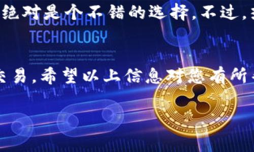 对于TP冷钱包直接转账到热钱包的问题，确实是一个相对热门的话题。下面，我将为您详细解释这一过程，并探讨相关注意事项和技巧。接下来，我将用详细的段落来阐述。

冷钱包与热钱包的区别
首先，搞清楚冷钱包和热钱包的区别是非常重要的。简单来说，冷钱包是指离线存储的加密货币钱包，它通常被设计为一个不联网的设备或软件，为资产提供更高的安全性，比如硬件钱包。相比之下，热钱包是在线钱包，能够随时存取，通常用于日常交易，便利无人可比，但安全性相对较低。

转账的可行性
至于TP冷钱包是否可以直接转账到热钱包，这个是完全可行的。实际上，从冷钱包向热钱包转账本身没有技术上的限制。首先，确保您知道热钱包的接收地址，然后您就可以进行转账了。但是，在操作之前，有几个关键的考虑点值得牢记。

操作步骤
转账的步骤其实也比较简单。以下是一些基本的操作步骤：
ol
    li登录您的TP冷钱包，找到“发送”或“转账”选项。/li
    li输入热钱包的接收地址，务必确保这一步正确无误。/li
    li输入您要转账的金额，检查所有信息，然后确认转账。/li
    li等待交易确认，根据区块链网络的不同，这可能需要不同的时间。/li
/ol

注意事项
在进行冷钱包到热钱包的转账时，有几个注意事项：
ul
    listrong确认地址/strong: 出错的地址可能导致您的资产永远丢失。在复制粘贴地址的时候确保没有错位。/li
    listrong转账费用/strong: 转账的时候会涉及到网络费用，尤其是在高峰时间，费用可能会有很大波动。/li
    listrong测试转账/strong: 如果是大额转账，先进行小额测试，再进行大额转账，这样可以降低风险。/li
/ul

冷钱包的安全性
说真的，虽然冷钱包的安全性高，但这并不意味着它是完全无懈可击的。务必确保冷钱包的环境安全，比如避免被恶意软件感染，确保您的设备不被轻易获取。如果设备上有任何可疑活动，请立即检查。

为何选择热钱包
热钱包的便利性，无疑是吸引很多用户的一个因素。它可以让用户快速完成交易，比如说您要在交易平台上随时买卖加密货币，热钱包绝对是个不错的选择。不过，热钱包的安全性相对较低，因此，合理分配资产是非常重要的。您可以将大部分资产存放在冷钱包，日常交易的少量资产放在热钱包里。

总结
总的来说，从TP冷钱包转账到热钱包是完全可行的，但过程中的细节和安全性考虑不容忽视。保持冷静，并谨慎操作，您就能顺利完成交易。希望以上信息对您有所帮助，并能在加密货币的世界中保持安全！

这样一来，您就可以以一篇全面且实用的文章来吸引用户的注意力，同时也符合的相关最佳实践。