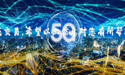 对于TP冷钱包直接转账到热钱包的问题，确实是一个相对热门的话题。下面，我将为您详细解释这一过程，并探讨相关注意事项和技巧。接下来，我将用详细的段落来阐述。

冷钱包与热钱包的区别
首先，搞清楚冷钱包和热钱包的区别是非常重要的。简单来说，冷钱包是指离线存储的加密货币钱包，它通常被设计为一个不联网的设备或软件，为资产提供更高的安全性，比如硬件钱包。相比之下，热钱包是在线钱包，能够随时存取，通常用于日常交易，便利无人可比，但安全性相对较低。

转账的可行性
至于TP冷钱包是否可以直接转账到热钱包，这个是完全可行的。实际上，从冷钱包向热钱包转账本身没有技术上的限制。首先，确保您知道热钱包的接收地址，然后您就可以进行转账了。但是，在操作之前，有几个关键的考虑点值得牢记。

操作步骤
转账的步骤其实也比较简单。以下是一些基本的操作步骤：
ol
    li登录您的TP冷钱包，找到“发送”或“转账”选项。/li
    li输入热钱包的接收地址，务必确保这一步正确无误。/li
    li输入您要转账的金额，检查所有信息，然后确认转账。/li
    li等待交易确认，根据区块链网络的不同，这可能需要不同的时间。/li
/ol

注意事项
在进行冷钱包到热钱包的转账时，有几个注意事项：
ul
    listrong确认地址/strong: 出错的地址可能导致您的资产永远丢失。在复制粘贴地址的时候确保没有错位。/li
    listrong转账费用/strong: 转账的时候会涉及到网络费用，尤其是在高峰时间，费用可能会有很大波动。/li
    listrong测试转账/strong: 如果是大额转账，先进行小额测试，再进行大额转账，这样可以降低风险。/li
/ul

冷钱包的安全性
说真的，虽然冷钱包的安全性高，但这并不意味着它是完全无懈可击的。务必确保冷钱包的环境安全，比如避免被恶意软件感染，确保您的设备不被轻易获取。如果设备上有任何可疑活动，请立即检查。

为何选择热钱包
热钱包的便利性，无疑是吸引很多用户的一个因素。它可以让用户快速完成交易，比如说您要在交易平台上随时买卖加密货币，热钱包绝对是个不错的选择。不过，热钱包的安全性相对较低，因此，合理分配资产是非常重要的。您可以将大部分资产存放在冷钱包，日常交易的少量资产放在热钱包里。

总结
总的来说，从TP冷钱包转账到热钱包是完全可行的，但过程中的细节和安全性考虑不容忽视。保持冷静，并谨慎操作，您就能顺利完成交易。希望以上信息对您有所帮助，并能在加密货币的世界中保持安全！

这样一来，您就可以以一篇全面且实用的文章来吸引用户的注意力，同时也符合的相关最佳实践。