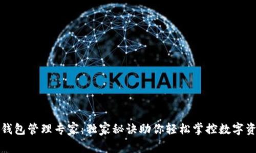TP钱包管理专家：独家秘诀助你轻松掌控数字资产