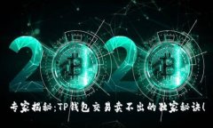 专家揭秘：TP钱包交易卖不