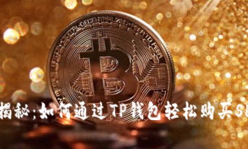 专家独家揭秘：如何通过TP钱包轻松购买SHIB的秘诀
