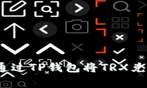 专家独家揭秘：如何通过TP钱包将TRX兑换成其他货币的秘诀