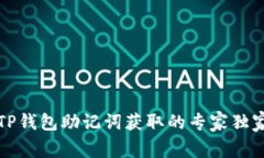 揭秘TP钱包助记词获取的专