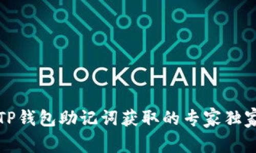 揭秘TP钱包助记词获取的专家独家秘诀