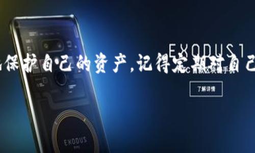 为了更好地回答关于“tp钱包撤ip怎么计算亏损”的问题，我们需要先了解TP钱包的基本功能和用户操作时可能面临的情况。TP钱包（TokenPocket）是一个多链数字资产钱包，广泛应用于各种区块链资产的管理。在使用TP钱包时，用户可能需要处理不同的交易、资产撤回，以及因市场波动而造成的亏损等问题。下面是关于如何计算在TP钱包撤回资产时的亏损情况的详细介绍。

一、TP钱包交易基础知识

在深入计算亏损之前，首先要了解TP钱包中的一些基本交易概念。TP钱包支持多种数字货币和其交易，用户可以通过充值、提现、交易等方式来管理自己的资产。

二、撤IP的含义

在TP钱包中，撤IP通常指的是用户在进行交易或转移资产时的撤销操作。这可能是因为用户想要重新调整交易策略，或者在特定情况下，例如网络拥堵、行情波动等原因，用户希望停止当前交易，从而减少可能的损失。

三、计算亏损的基本公式

计算亏损的基本公式相对简单。我们可以通过以下公式来估算亏损：

strong亏损 = 成本价 - 当前市场价/strong

其中，成本价是指你在TP钱包中购买数字货币所花费的费用，而当前市场价则是你在准备撤回或交易时所能获得的市场价格。

四、如何获取成本价和市场价

1. **成本价获取**
通常，用户在TP钱包中进行购买时，会生成明确的交易记录，记录了你每笔交易的价格及数量。你可以在钱包的交易历史中查找相关信息，确定你的成本价。

2. **市场价获取**
市场价则可以通过各大交易平台或市场行情网站来获取，建议使用多个来源以确保信息的准确性。你可以通过币安、火币等交易所的实时数据来查看。

五、撤IP造成的亏损实例

为了更好地理解，我们来看一个具体的例子：

假设你在TP钱包中以每个币20美元的成本价购买了5个币，总成本为100美元。今天，你决定撤回这5个币，但当前市场价为15美元。

根据公式，我们来计算亏损：

亏损 = 成本价 - 当前市场价 = 100 - (15 * 5) = 100 - 75 = 25美元

因此，你的亏损为25美元。

六、如何减少撤IP时的亏损

1. **及时关注市场动态**
了解市场行情，及时调整投资策略，有助于你减少亏损。在高波动性市场中尤其要小心，适时止损是非常重要的。

2. **分批次操作**
如果你对市场价格不确定，可以尝试分批次撤回资产，降低风险。

七、撤IP后如何处理

如果你已经撤回了资产并确认了亏损，不要气馁，继续关注市场动向，寻找机会来弥补你的亏损。可以考虑以下几点：

1. **重新评估投资组合**
仔细分析各类资产的表现，判断哪些资产仍有潜力，哪些需要清仓。

2. **制定计划**
针对本金的损失制定弥补策略，比如定期小额投资等。

八、心理因素对投资的影响

说真的，投资不仅仅是数字游戏，心理因素也至关重要。亏损时，我们很容易陷入焦虑和恐慌之中，这可能导致更糟糕的决策。

要学会控制情绪，保持冷静，做出理性的投资决定。

九、总结

TP钱包的撤IP过程可能会带来亏损，了解如何计算亏损及减少亏损的方法是每位投资者都需要掌握的技能。通过合理的策略和心理素质，能够有效地管理风险，最大限度地保护自己的资产。记得定期对自己的投资组合进行审视和调整，保持灵活应变的心态，才是成功投资的秘诀！

以上就是关于“tp钱包撤IP怎么计算亏损”的详细内容，希望能帮助到你！如果你有更多的问题或需要进一步的指导，随时可以询问！