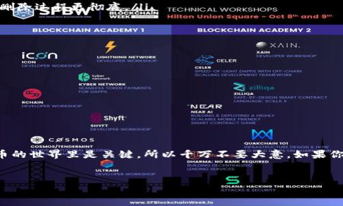 在讨论tp钱包删除是否安全之前，我们需要对tp钱包的性质以及数字货币的安全性有一个基本的了解。

什么是tp钱包？
tp钱包（Trust Wallet）是一款非常 populares 的数字货币钱包，旨在为用户提供方便的加密货币存储和管理。它支持多种数字货币，包括比特币、以太坊以及各种ERC20代币。由于其易于使用的界面和强大的功能，越来越多的用户选择使用tp钱包来管理他们的数字资产。

删除tp钱包之前要考虑的几个因素
那么，删除tp钱包是否安全呢？其实，这个问题并没有简单的答案，因为它取决于你如何管理你的数字资产。以下是删除钱包前需要考虑的几个关键点：

1. 备份你的钱包
在你决定删除tp钱包之前，首先一定要备份你的钱包。大多数数字钱包都提供了备份选项，让你下载助记词或私钥。如果没有备份，当你重新安装或者在其他设备上恢复钱包时，将无法找回你的资产。说真的，这一步是非常重要的，千万不要忽视！

2. 理解助记词和私钥的重要性
助记词或私钥是打开你加密货币钱包的“钥匙”。如果你删除了钱包，但手上有助记词，基本上就能够在任何支持该钱包的设备上恢复你的资产。如果你对这方面不太了解，建议你多花点时间去学习，了解这些术语的含义和如何使用它们。

3. 删除后的安全性
如果你在删除钱包之前完成了备份，并且安全保存了助记词，那么删除tp钱包是相对安全的。然而，如果你没有备份，那就如同失去了你的现金，风险极高。所以在做决定之前，一定要考虑清楚。

如何安全删除tp钱包
如果你决定了要删除tp钱包，以下是一些简单的步骤来确保你的操作安全：
ul
  listrong备份你的助记词：/strong确保你已经将助记词安全地保存到一个不容易丢失的地方，可以是纸质或者加密存储。/li
  listrong确认资产转移：/strong如果你有任何在钱包中的资产，确保你已经将它们转移到其他的钱包或者交易平台。/li
  listrong无痕迹删除：/strong删除app时，确保你的设备上没有残留的缓存数据或者文件。你可以考虑使用清理工具来确保删除过程更彻底。/li
/ul

恢复tp钱包的步骤
如果你以后打算重新使用tp钱包，以下是恢复的步骤：
ol
  listrong下载并安装tp钱包：/strong你可以前往官方网站或者应用商店下载最新版本的tp钱包。/li
  listrong选择恢复钱包：/strong在启动tp钱包时，选择“恢复钱包”选项。/li
  listrong输入助记词：/strong按提示输入你之前备份的助记词。/li
  listrong完成设置：/strong根据提示设置新密码，完成钱包的恢复过程。/li
/ol

结论
综上所述，tp钱包的删除并不是一个简单的决定。在删除之前，你需要考虑到备份和恢复的相关知识。说真的，安全性在数字货币的世界里是关键，所以千万不要大意。如果你掌握了必要的知识和步骤，删除tp钱包是相对安全的。不过，如果有条件，尽量保持钱包的存在，以便于灵活管理你的数字资产。

tp钱包, 数字货币, 钱包安全/guanjianci
独家揭秘：tp钱包删除的安全秘诀，专家告诉你如何妥善备份和恢复