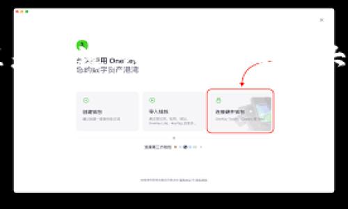 在讨论tp钱包删除是否安全之前，我们需要对tp钱包的性质以及数字货币的安全性有一个基本的了解。

什么是tp钱包？
tp钱包（Trust Wallet）是一款非常 populares 的数字货币钱包，旨在为用户提供方便的加密货币存储和管理。它支持多种数字货币，包括比特币、以太坊以及各种ERC20代币。由于其易于使用的界面和强大的功能，越来越多的用户选择使用tp钱包来管理他们的数字资产。

删除tp钱包之前要考虑的几个因素
那么，删除tp钱包是否安全呢？其实，这个问题并没有简单的答案，因为它取决于你如何管理你的数字资产。以下是删除钱包前需要考虑的几个关键点：

1. 备份你的钱包
在你决定删除tp钱包之前，首先一定要备份你的钱包。大多数数字钱包都提供了备份选项，让你下载助记词或私钥。如果没有备份，当你重新安装或者在其他设备上恢复钱包时，将无法找回你的资产。说真的，这一步是非常重要的，千万不要忽视！

2. 理解助记词和私钥的重要性
助记词或私钥是打开你加密货币钱包的“钥匙”。如果你删除了钱包，但手上有助记词，基本上就能够在任何支持该钱包的设备上恢复你的资产。如果你对这方面不太了解，建议你多花点时间去学习，了解这些术语的含义和如何使用它们。

3. 删除后的安全性
如果你在删除钱包之前完成了备份，并且安全保存了助记词，那么删除tp钱包是相对安全的。然而，如果你没有备份，那就如同失去了你的现金，风险极高。所以在做决定之前，一定要考虑清楚。

如何安全删除tp钱包
如果你决定了要删除tp钱包，以下是一些简单的步骤来确保你的操作安全：
ul
  listrong备份你的助记词：/strong确保你已经将助记词安全地保存到一个不容易丢失的地方，可以是纸质或者加密存储。/li
  listrong确认资产转移：/strong如果你有任何在钱包中的资产，确保你已经将它们转移到其他的钱包或者交易平台。/li
  listrong无痕迹删除：/strong删除app时，确保你的设备上没有残留的缓存数据或者文件。你可以考虑使用清理工具来确保删除过程更彻底。/li
/ul

恢复tp钱包的步骤
如果你以后打算重新使用tp钱包，以下是恢复的步骤：
ol
  listrong下载并安装tp钱包：/strong你可以前往官方网站或者应用商店下载最新版本的tp钱包。/li
  listrong选择恢复钱包：/strong在启动tp钱包时，选择“恢复钱包”选项。/li
  listrong输入助记词：/strong按提示输入你之前备份的助记词。/li
  listrong完成设置：/strong根据提示设置新密码，完成钱包的恢复过程。/li
/ol

结论
综上所述，tp钱包的删除并不是一个简单的决定。在删除之前，你需要考虑到备份和恢复的相关知识。说真的，安全性在数字货币的世界里是关键，所以千万不要大意。如果你掌握了必要的知识和步骤，删除tp钱包是相对安全的。不过，如果有条件，尽量保持钱包的存在，以便于灵活管理你的数字资产。

tp钱包, 数字货币, 钱包安全/guanjianci
独家揭秘：tp钱包删除的安全秘诀，专家告诉你如何妥善备份和恢复