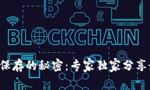 TP钱包助记词保存的秘密：专家独家分享最安全的方法！