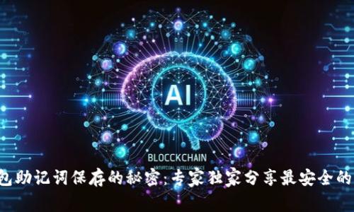 TP钱包助记词保存的秘密：专家独家分享最安全的方法！