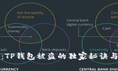 专家揭示：TP钱包被盗的独
