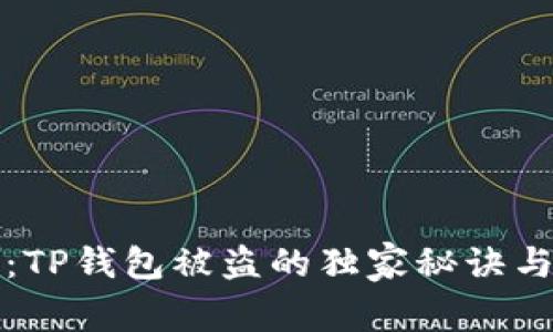 专家揭示：TP钱包被盗的独家秘诀与防范措施