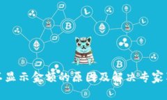 TP钱包不显示金额的原因及