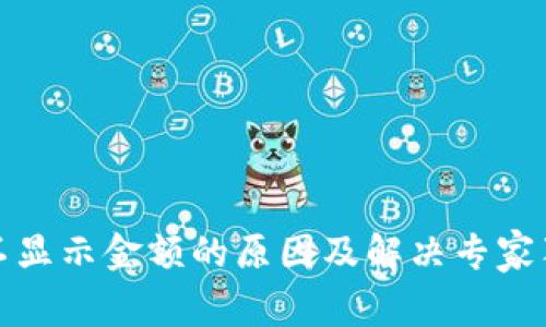 TP钱包不显示金额的原因及解决专家独家秘诀