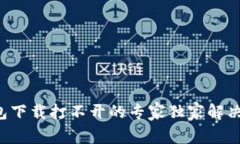 TP钱包下载打不开的专家独