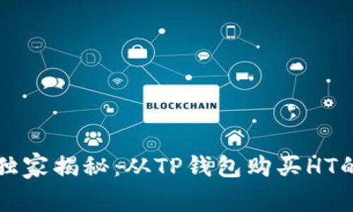 专家独家揭秘：从TP钱包购买HT的秘诀