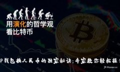 TP钱包换人民币的独家秘诀